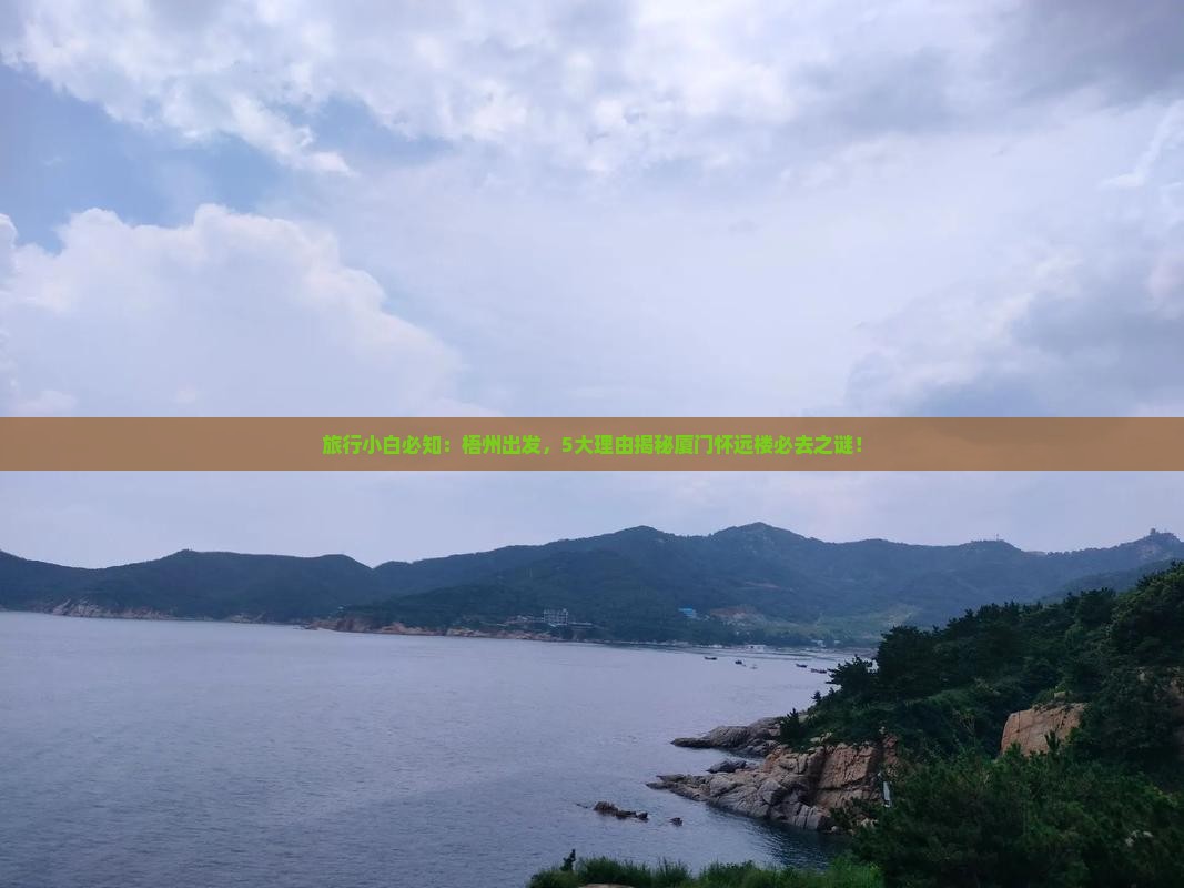 梧州到厦门怀远楼必去地 梧州到厦门怀远楼必去地