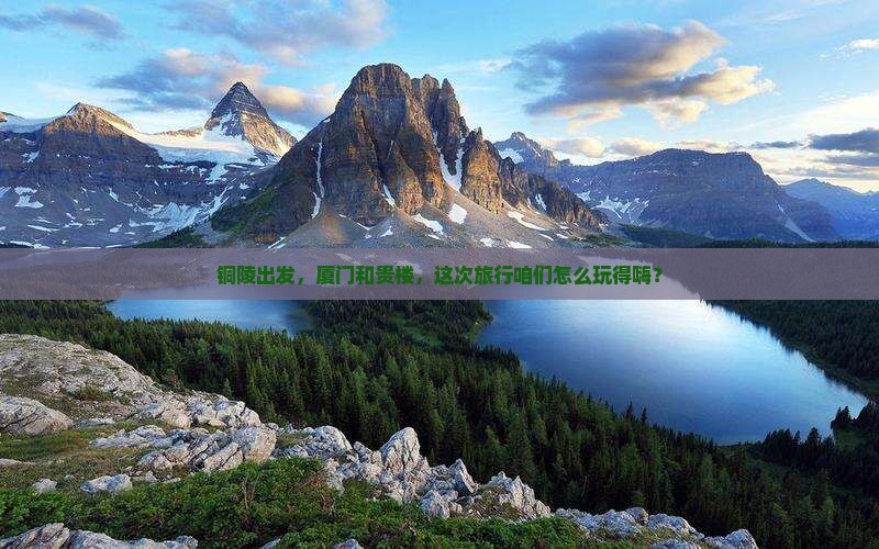 铜陵去厦门和贵楼哪里玩