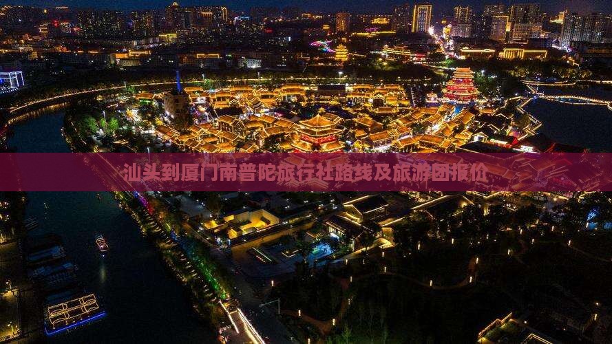 汕头到厦门南普陀旅行社
