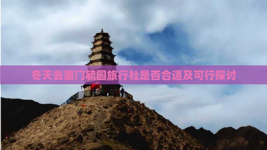 冬天去厦门毓园旅行社