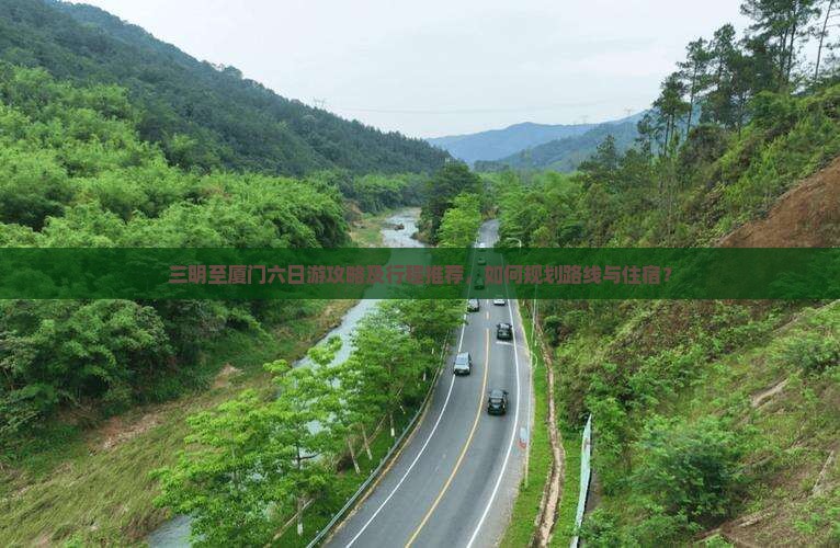 三明到厦门六日游