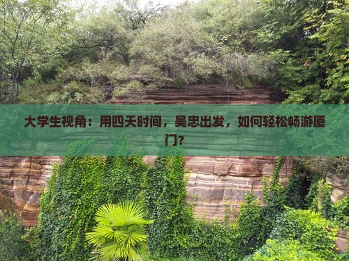 吴忠去厦门四日游