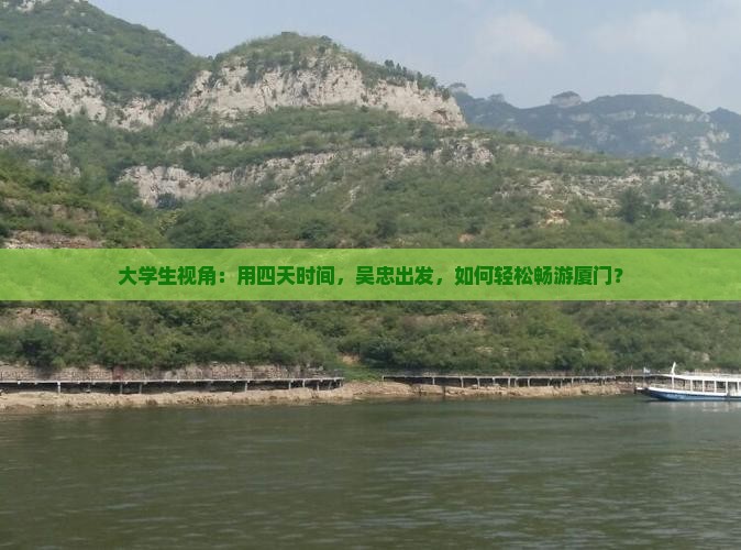 吴忠去厦门四日游