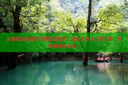 德阳到厦门毓园四日游