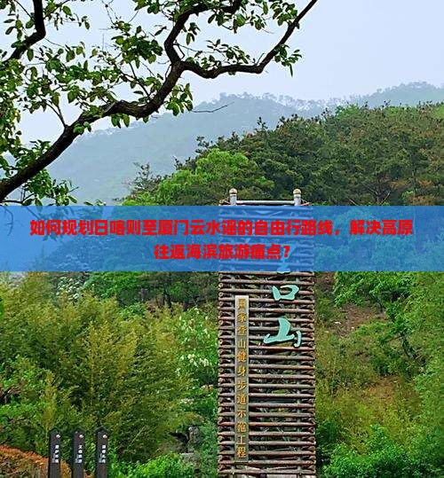 日喀则到厦门云水谣自由行