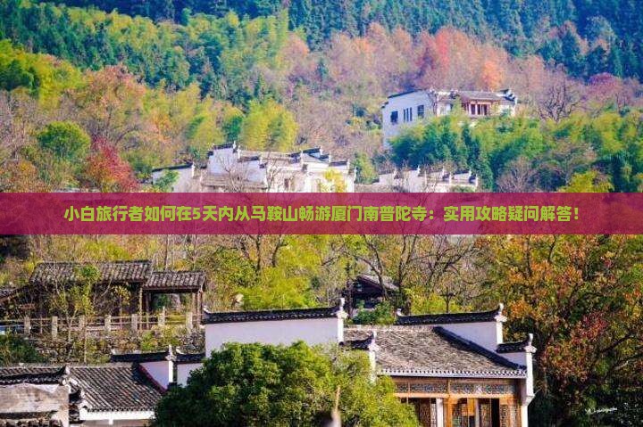 马鞍山到厦门南普陀攻略