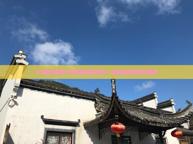 迪庆去厦门怀远楼哪里玩