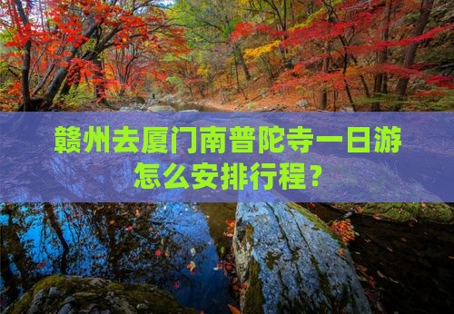 赣州去厦门南普陀一日