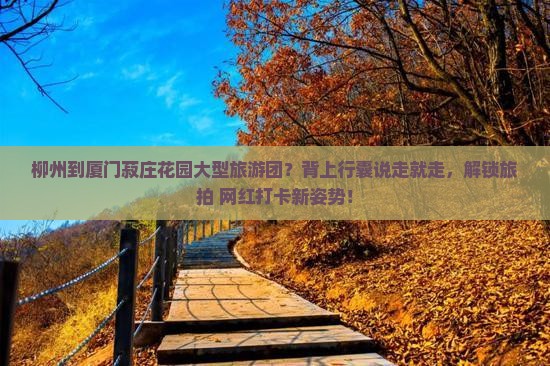柳州到厦门菽庄花园大型旅游团