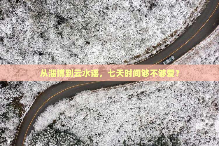 淄博去厦门云水谣七日游