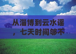 淄博去厦门云水谣七日游