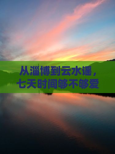 淄博去厦门云水谣七日游