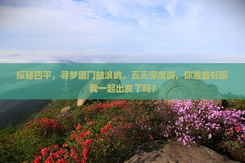 四平到厦门鼓浪屿五日游