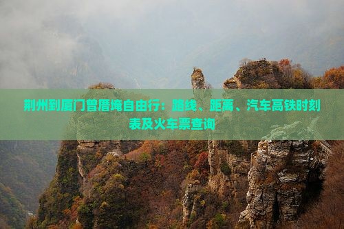 荆州到厦门曾厝埯自由行