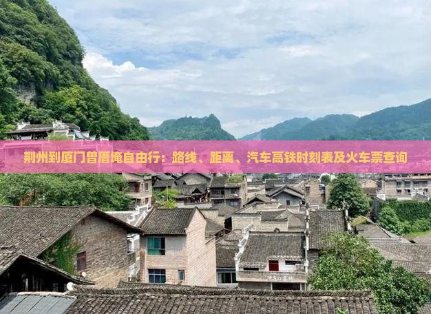 荆州到厦门曾厝埯自由行