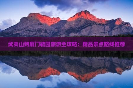 武夷山到厦门毓园旅游