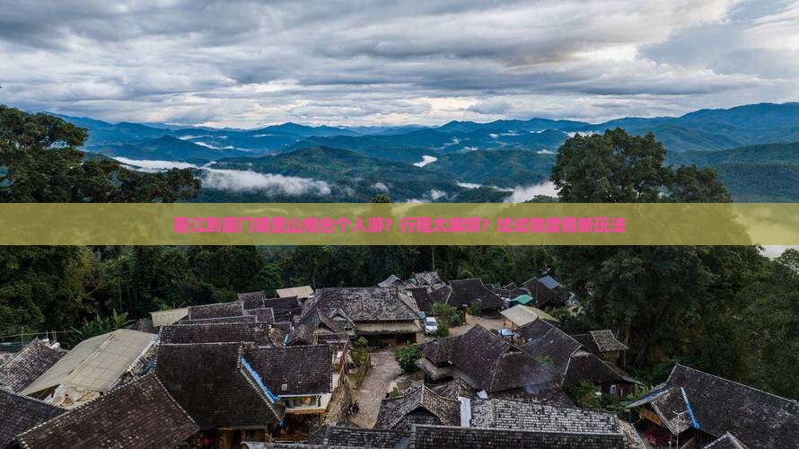 阳江到厦门胡里山炮台个人游