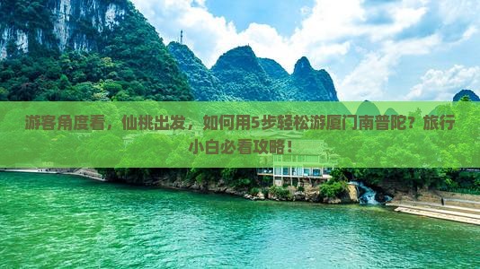 仙桃到厦门南普陀旅行社