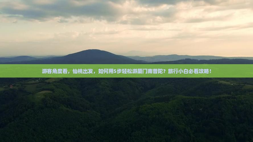仙桃到厦门南普陀旅行社