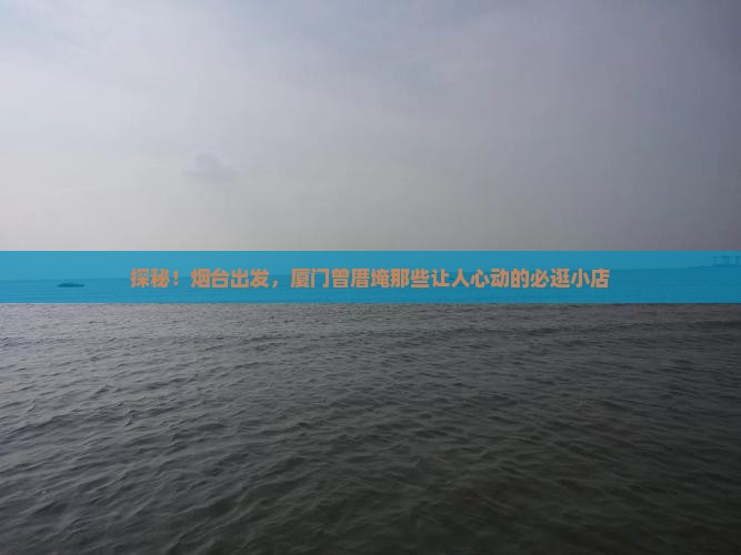 烟台到厦门曾厝埯必去地