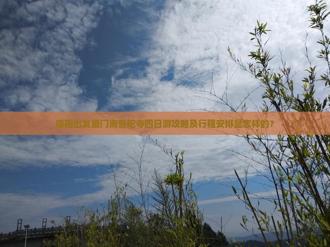 德阳到厦门南普陀四日游