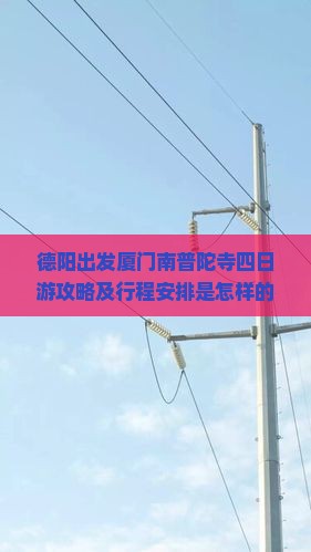 德阳到厦门南普陀四日游