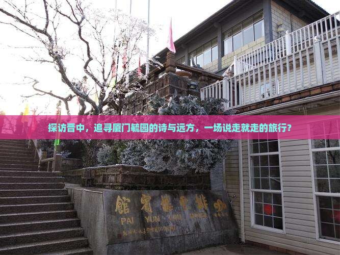 晋中到厦门毓园旅游
