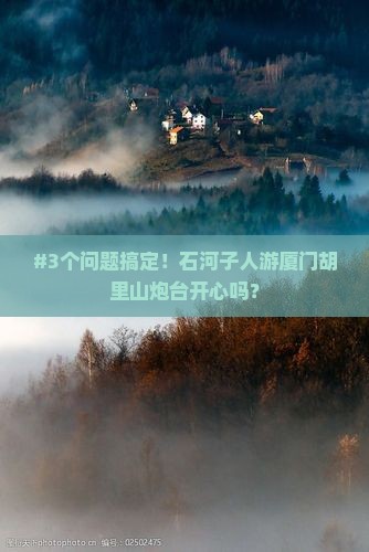 石河子到厦门胡里山炮台一日