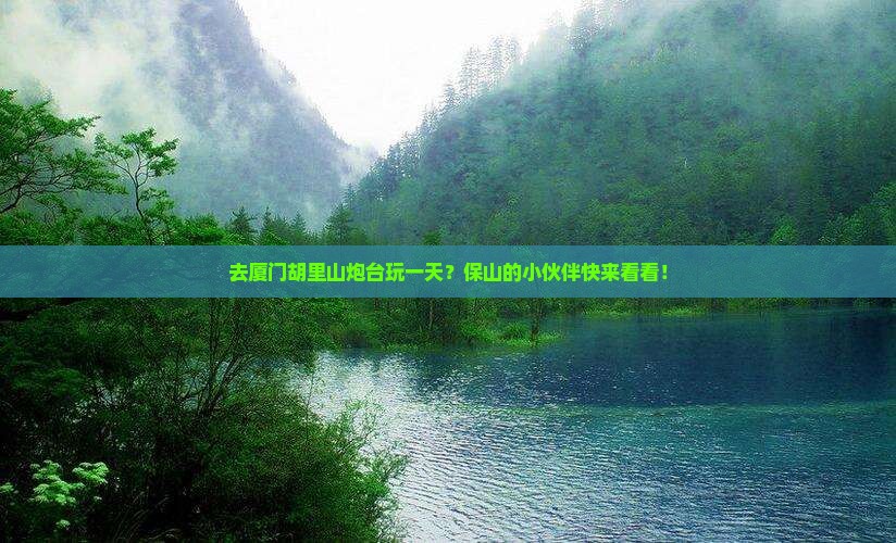 保山去厦门胡里山炮台一日
