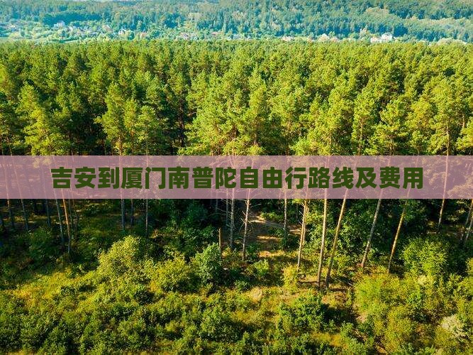 吉安到厦门南普陀自由行