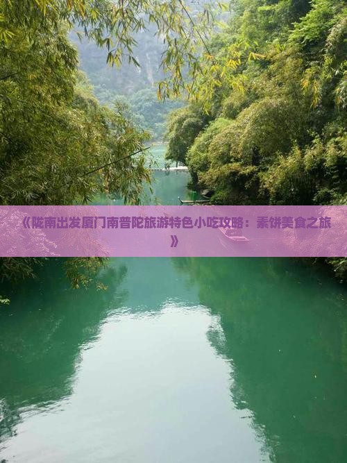 陇南到厦门南普陀旅游小吃
