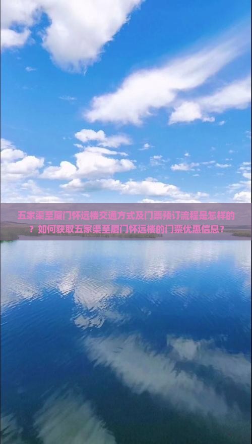 五家渠到厦门怀远楼门票