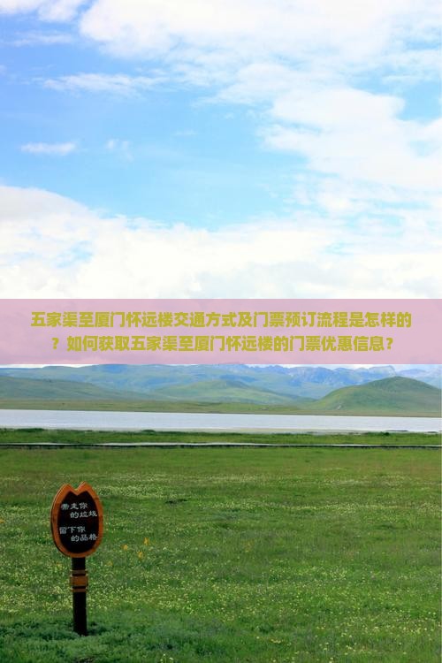 五家渠到厦门怀远楼门票