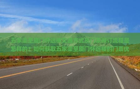 五家渠到厦门怀远楼门票