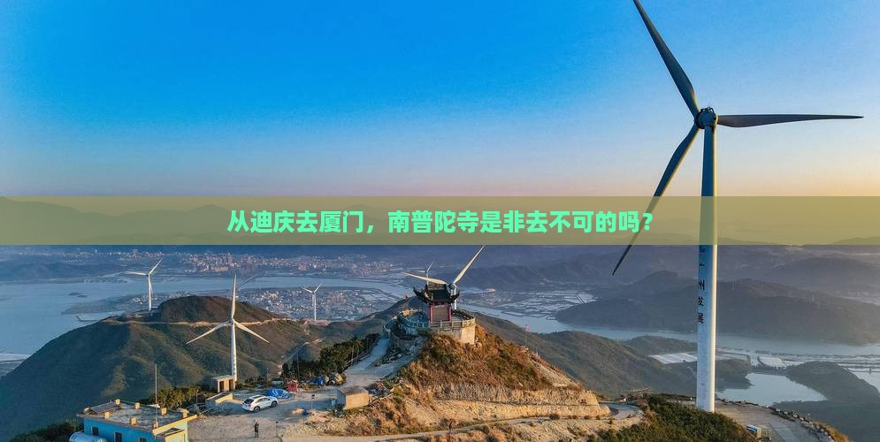 迪庆去厦门南普陀必去地