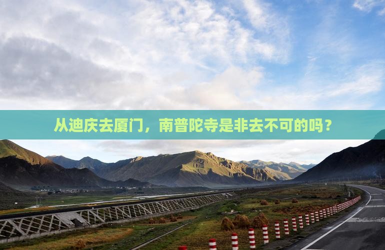 迪庆去厦门南普陀必去地