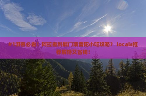 阿拉善盟去厦门南普陀旅游小吃
