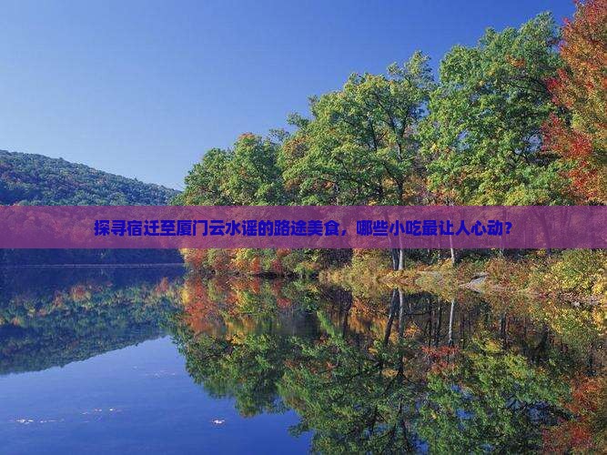 宿迁到厦门云水谣旅游小吃