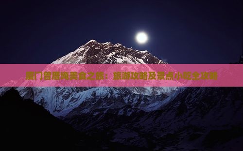 洛阳到厦门曾厝埯旅游小吃