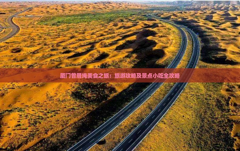 洛阳到厦门曾厝埯旅游小吃