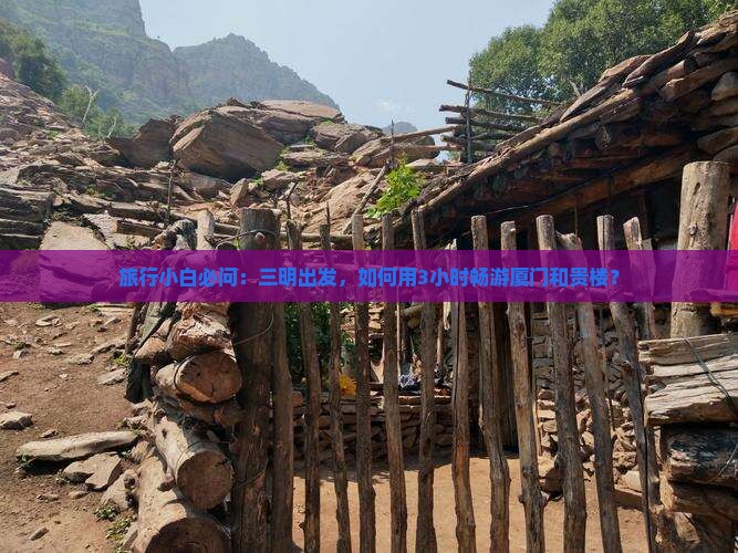 三明到厦门和贵楼景点