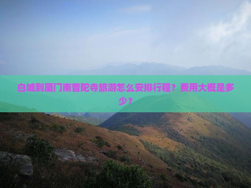 白城到厦门南普陀旅游