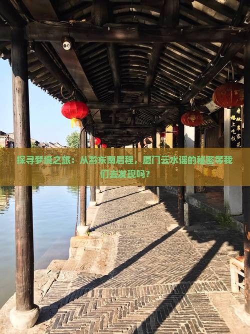 黔东南到厦门云水谣景点