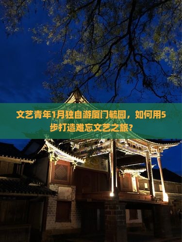 一月去厦门毓园自由行