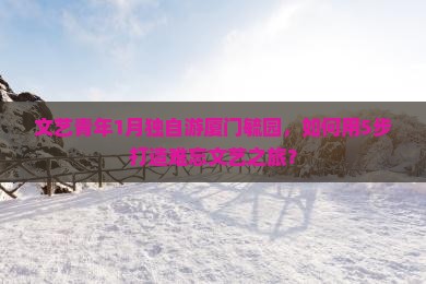 一月去厦门毓园自由行