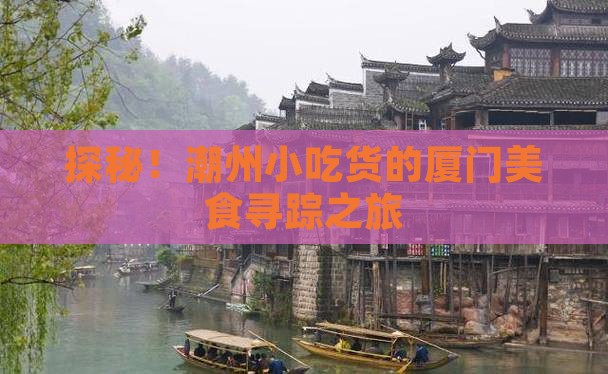 潮州到厦门攻略