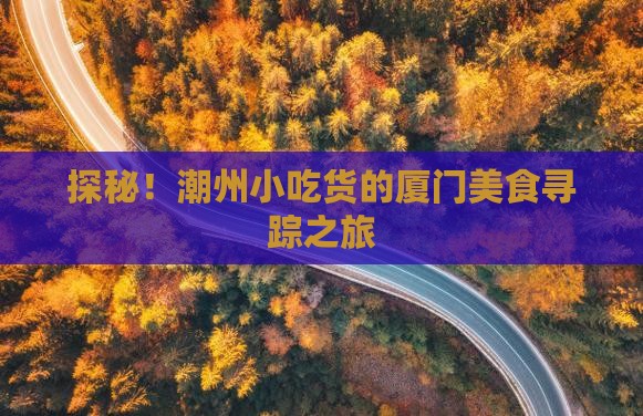 潮州到厦门攻略