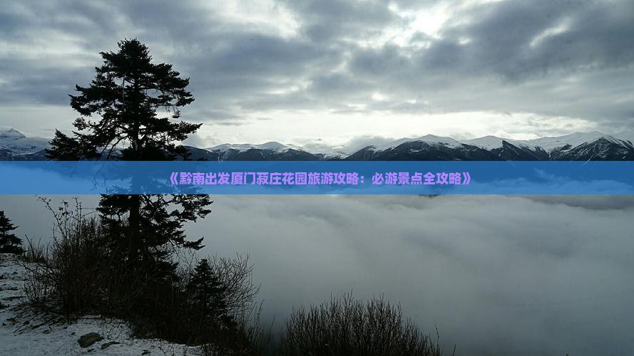 黔南到厦门菽庄花园自由行