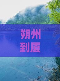 朔州到厦门和贵楼一日