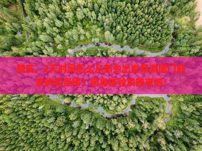 新乡到厦门和贵楼二日游
